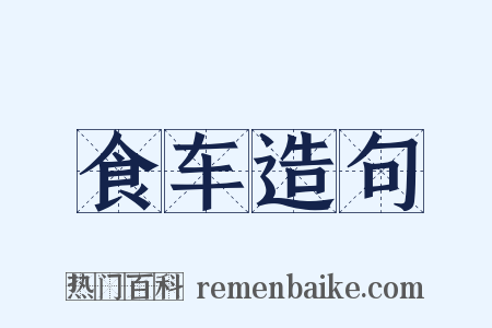 食车造句是什么意思的图片